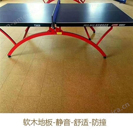 广州软木地板工厂 *环保橡木地板 儿童房篮球室软木地板批发