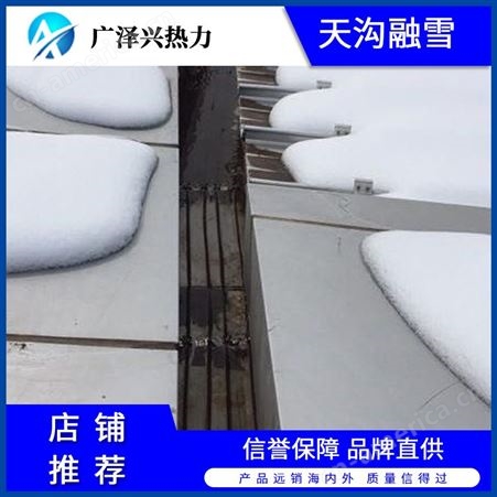 长回路串联广泽兴 天沟融雪发热电缆 坡道融雪 设计安装 施工工程