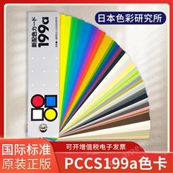 日本PCCS配色卡样本199a国际标准参考6-001四季化妆美妆色相环