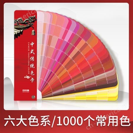 中式色卡样本色彩搭配色卡cmyk印刷色卡四色谱千色卡展示册烤漆