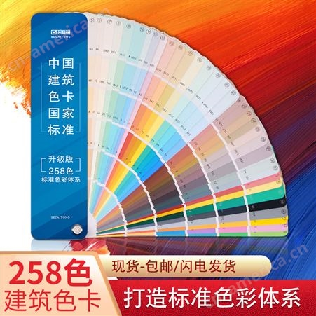 色彩通中国建筑色卡国家标准建筑印刷国标色卡样本258色油漆涂料