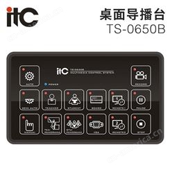 itc 导播台桌面TS-0650B录播导播录播管控学校教育场所使用