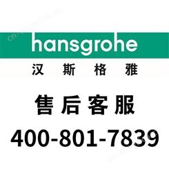 hansgrohe淋浴龙头维修中心-汉斯格雅(中国)售后服务中心