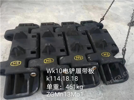 WK10履带板 太重WK10立方电铲 华盛铸造 材质为ZGMn 高锰钢合金钢