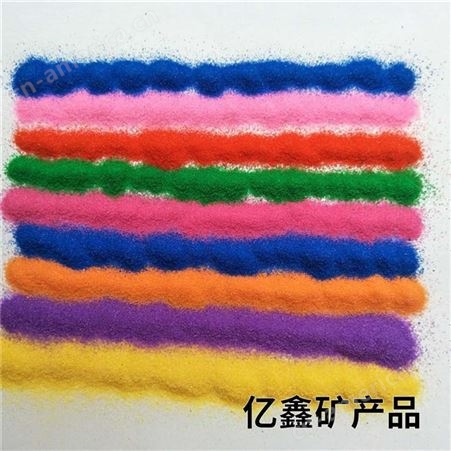 亿鑫加工 染色彩砂 可用于娱乐场地 装饰用 可寄样品