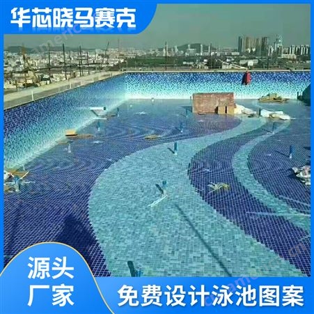 华芯晓 马赛克 酒店会所工程游泳池背景墙卫生间拼花瓷砖
