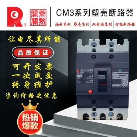 常 熟开关塑壳断路器CM3-250C/L/M/H/3300 100-250A电流可自选包邮