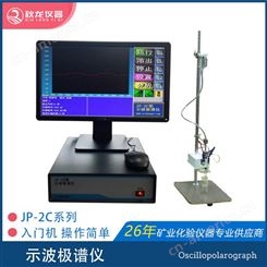 JP-2C型示波极谱仪 入门机操作简单方便智能化分析仪器