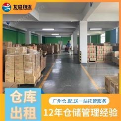 广州仓库出租托管 仓储物流 分拣打标 配送一体化服务