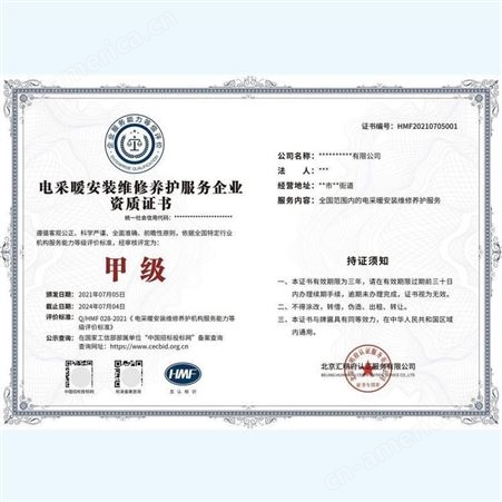 电采暖安装维修养护服务资质证书