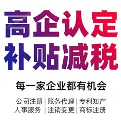 广州高企认定代理机构 高新认定项目咨询不通过退款