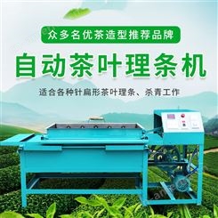 成德 茶叶电热理条机 绿茶红茶做茶机器 自动杀青炒干机