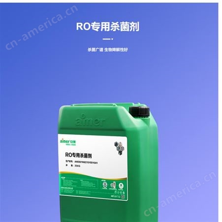 RO膜专用杀菌剂 AMWR902 冠联车间化学品采购平台