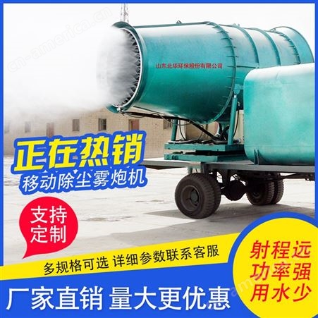 150米移动式雾炮机 石灰厂抑尘射雾器 微米雾化喷雾机 北华环保