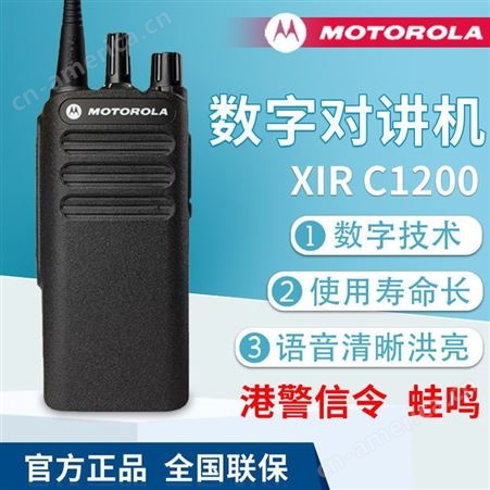 摩托罗拉XIR C1200数字对讲机民用大功率专业手台DMR远距离