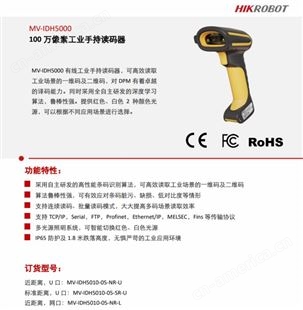 海康威视MV-IDH5010-05-SR-L 100万标准焦网口手持读码器