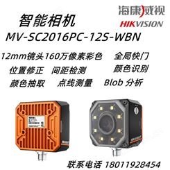海康威视MV-SC2016PC-12S-WBN160W智能相机 视觉传感器