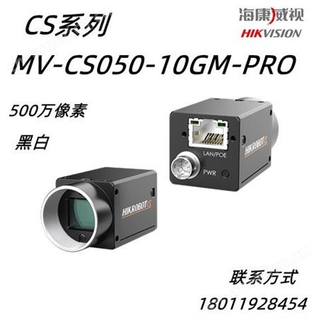 海康威视MV-CS050-10GM-PRO500万黑白像素网口面阵相机