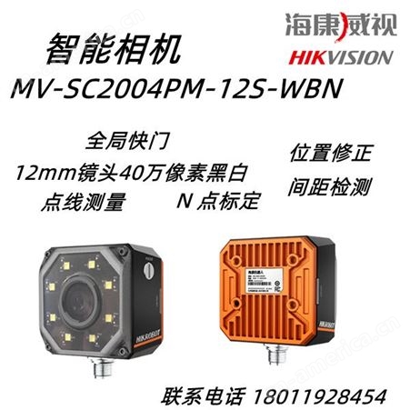 海康威视MV-SC2004PM-12S-WBN 40万像素 智能相机
