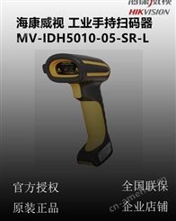 海康威视MV-IDH5010-05-SR-L 100万标准焦网口手持读码器