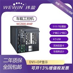 WCZ600-4H4P车载工控机 双显卡设计 可弹性采用多款独立显卡