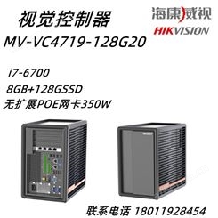 海康威视MV-VC4719-128G20 i7-6700，无扩展POE网卡350W