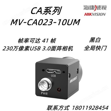 海康威视MV-CA023-10UM 230 万像素 工业面阵相机