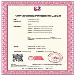CDPR通用数据保护条例管理体系认证证书申报要求