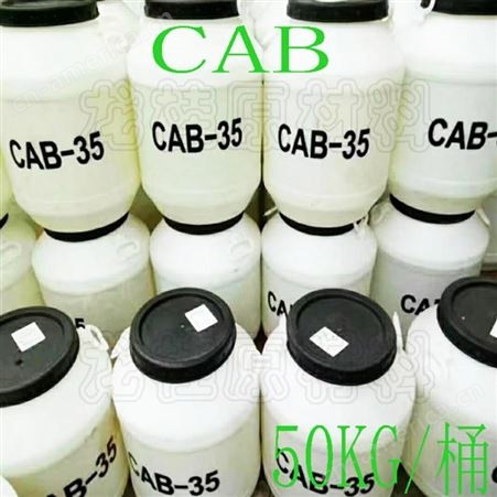 龙桂 大量供应甜菜碱CAB-35椰油酰胺丙基甜菜碱质量保证