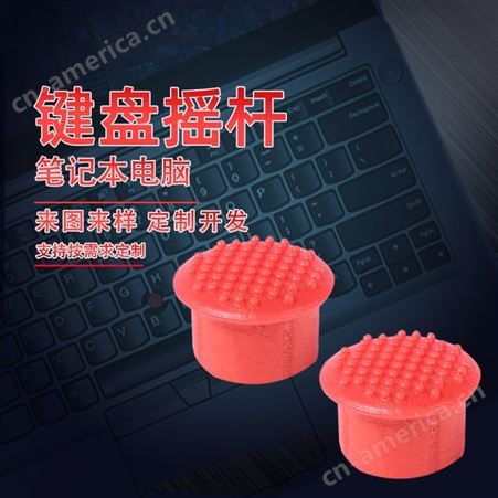 开模定制键盘摇杆笔记本电脑硅胶帽硅胶橡胶配件杂件