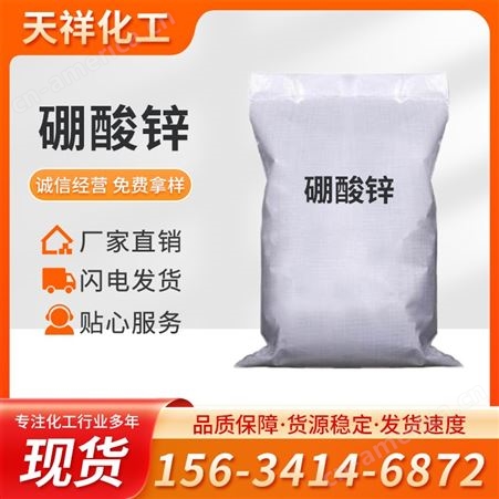 工业级塑料级硼酸锌 非卤素阻燃剂 10361-94-1 白色结晶体