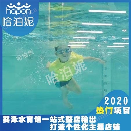 太原想开一家婴儿游泳馆-婴儿游泳馆加盟-开一个婴儿游泳馆要多少钱-哈泊妮