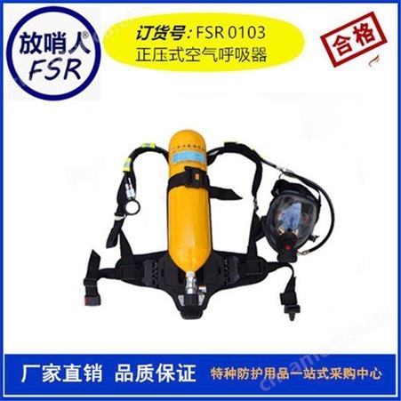 放哨人FSR0101空气呼吸器 正压式   消防呼吸器  携气式呼吸器