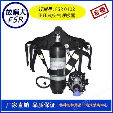 放哨人FSR0101空气呼吸器 正压式   消防呼吸器  携气式呼吸器