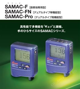 日本SANKO电子 双膜厚仪SAMAC系列 铁皮专用型