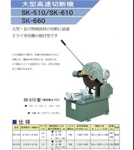 日本昭和机械工业 小型高速切断机SK-1 切屑机