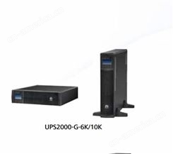 UPS2000-G 系列6～20kVA等小型化数据中心设备的交流供电