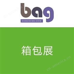 箱包展-上海国际箱包展2021第十八届上海国际箱包展览会