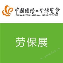劳保展安全防护用品展安全监测展第二十三届中国国际工业博览会