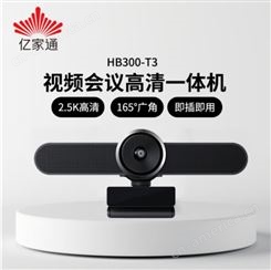 亿家通音视频会议一体机HB300-T3 高清2.5K摄像头