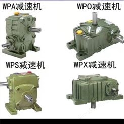 WPA蜗轮减速机批发 WP系列圆柱蜗杆减速机