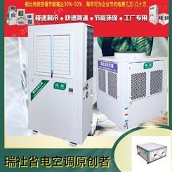 瑞社商用节能空调 蒸发冷空调 蒸发式压缩机空调XRS08F