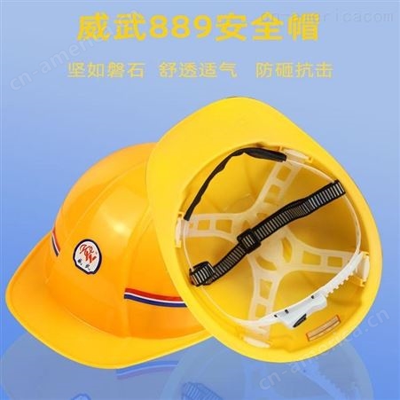 威武889安全帽云南昆明玻璃钢工地施工劳保透气防砸ABS头盔