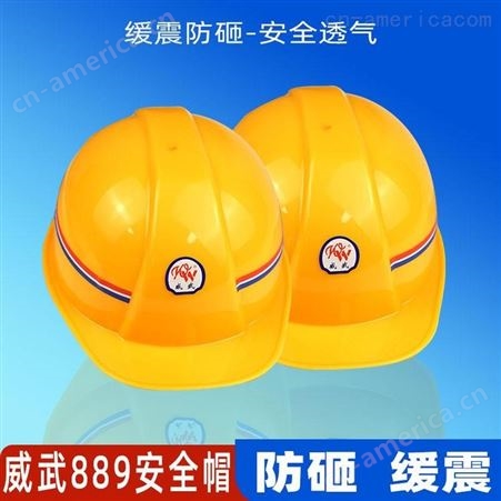 威武889安全帽云南昆明玻璃钢工地施工劳保透气防砸ABS头盔